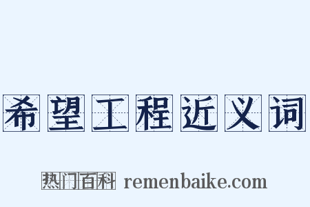 希望工程近义词是什么意思的图片